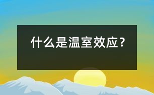 什么是溫室效應？