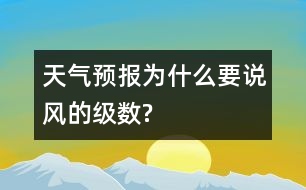 天氣預(yù)報(bào)為什么要說(shuō)風(fēng)的級(jí)數(shù)?