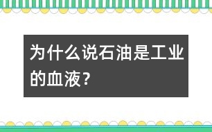 為什么說“石油是工業(yè)的血液”？