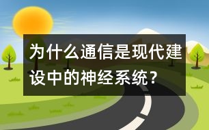 為什么通信是現(xiàn)代建設(shè)中的神經(jīng)系統(tǒng)？