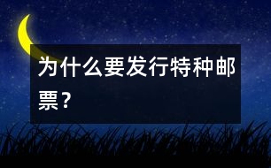 為什么要發(fā)行特種郵票？