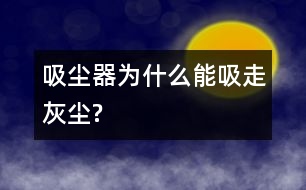 吸塵器為什么能吸走灰塵?