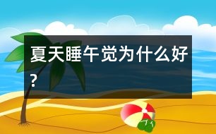 夏天睡午覺(jué)為什么好?