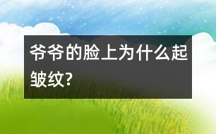 爺爺?shù)哪樕蠟槭裁雌鸢櫦y?