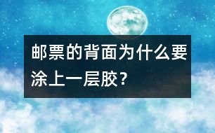 郵票的背面為什么要涂上一層膠？