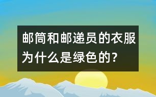 郵筒和郵遞員的衣服為什么是綠色的？