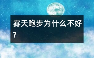 霧天跑步為什么不好?