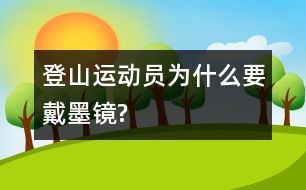 登山運(yùn)動(dòng)員為什么要戴墨鏡?