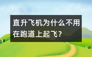 直升飛機(jī)為什么不用在跑道上起飛？