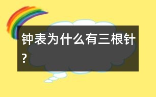 鐘表為什么有三根針?