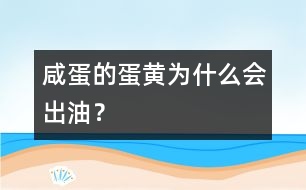 咸蛋的蛋黃為什么會出油？