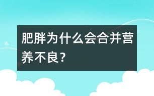 肥胖為什么會合并營養(yǎng)不良？