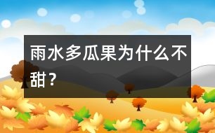 雨水多瓜果為什么不甜？