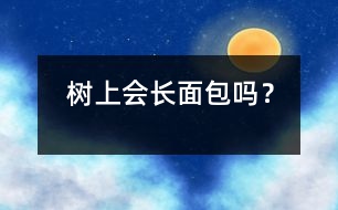 樹上會長“面包”嗎？