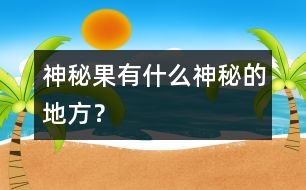 神秘果有什么神秘的地方？