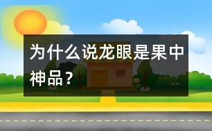 為什么說龍眼是果中神品？