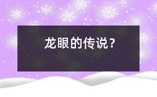 龍眼的傳說(shuō)？