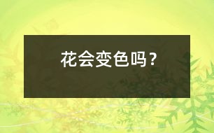 花會(huì)變色嗎？