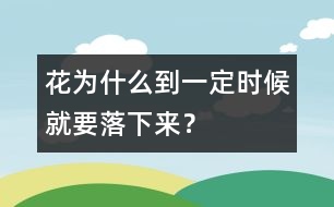 花為什么到一定時(shí)候就要落下來？