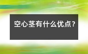 空心莖有什么優(yōu)點？