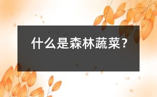 什么是森林蔬菜？