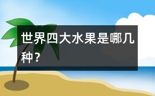 世界四大水果是哪幾種？