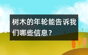 樹(shù)木的年輪能告訴我們哪些信息？