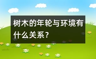 樹木的年輪與環(huán)境有什么關(guān)系？