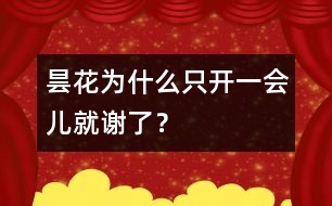 曇花為什么只開一會(huì)兒就謝了？