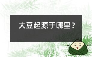 大豆起源于哪里？