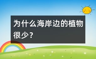 為什么海岸邊的植物很少？