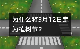 為什么將3月12日定為植樹節(jié)？