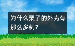 為什么栗子的外殼有那么多刺？