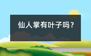 仙人掌有葉子嗎？