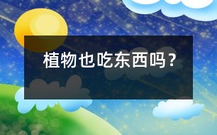 植物也“吃東西”嗎？