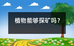 植物能夠探礦嗎？