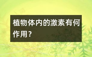 植物體內(nèi)的激素有何作用？