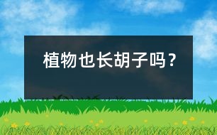 植物也長(zhǎng)“胡子”嗎？