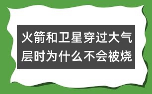 火箭和衛(wèi)星穿過大氣層時為什么不會被燒毀？