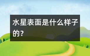 水星表面是什么樣子的？