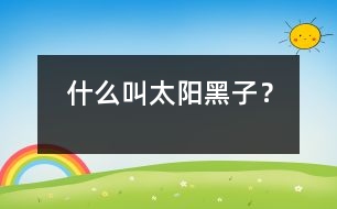 什么叫太陽黑子？