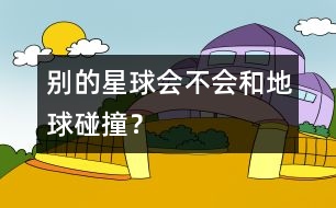 別的星球會不會和地球碰撞？