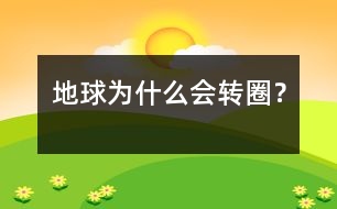 地球為什么會轉(zhuǎn)圈？