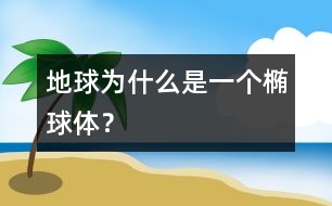 地球為什么是一個橢球體？