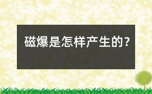 磁爆是怎樣產(chǎn)生的？