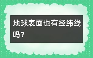 地球表面也有經(jīng)緯線嗎？