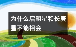 為什么“啟明星”和“長(zhǎng)庚星”不能相會(huì)？