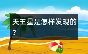 天王星是怎樣發(fā)現(xiàn)的？