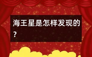 海王星是怎樣發(fā)現(xiàn)的？