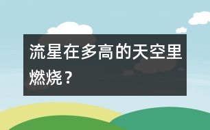 流星在多高的天空里燃燒？